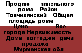 Продаю 1/2 панельного дома › Район ­ Топчихинский › Общая площадь дома ­ 100 › Цена ­ 600 000 - Все города Недвижимость » Дома, коттеджи, дачи продажа   . Мурманская обл.,Мончегорск г.